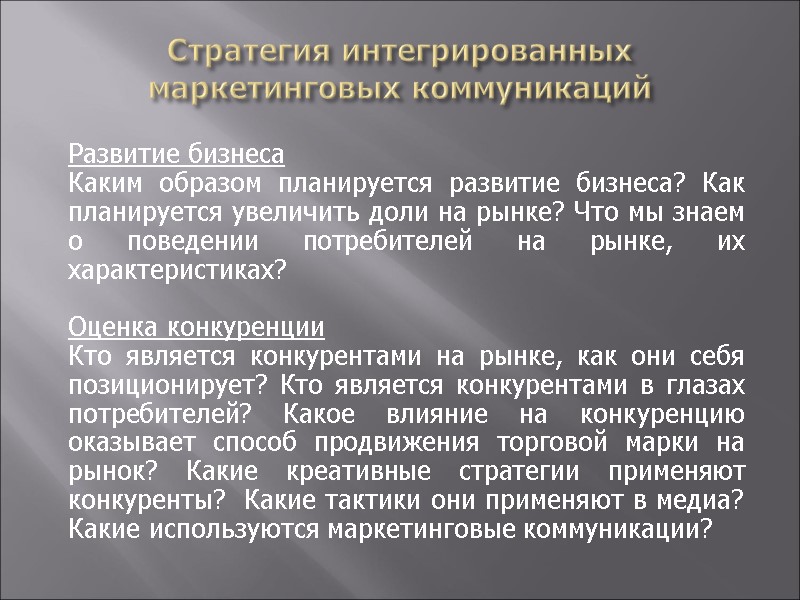 Стратегия интегрированных маркетинговых коммуникаций          